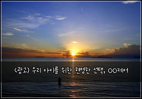 (광고) 우리 아이를 위한 현명한 선택, OO케어