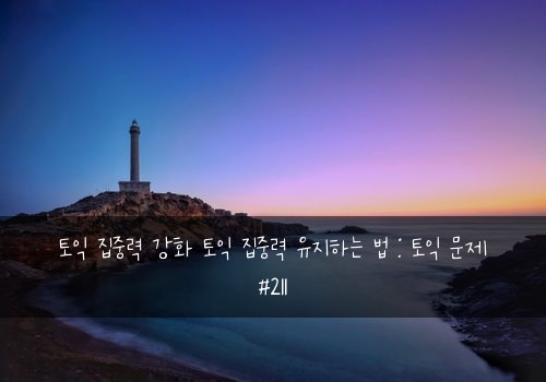 토익 집중력 강화 토익 집중력 유지하는 법 : 토익 문제 #211