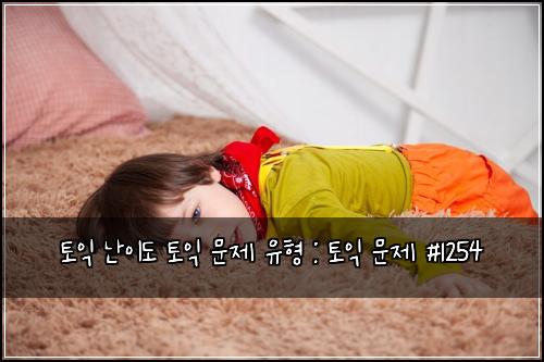 토익 난이도 토익 문제 유형 : 토익 문제 #1254