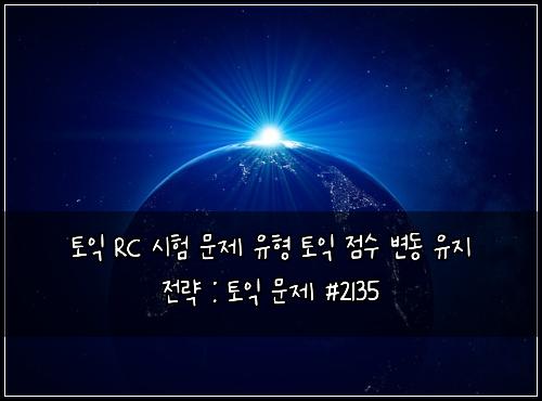 토익 RC 시험 문제 유형 토익 점수 변동 유지 전략 : 토익 문제 #2135