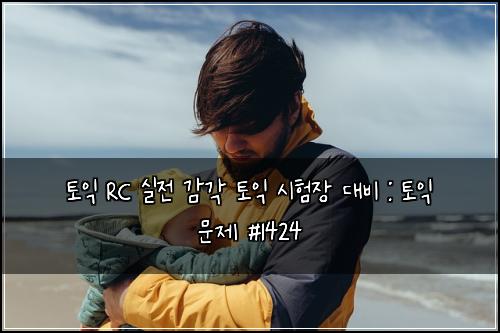 토익 RC 실전 감각 토익 시험장 대비 : 토익 문제 #1424