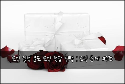 토익 성적 분포 토익 정답 선택 : 토익 문제 #970
