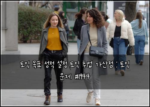 토익 목표 성적 설정 토익 취업 가산점 : 토익 문제 #1944