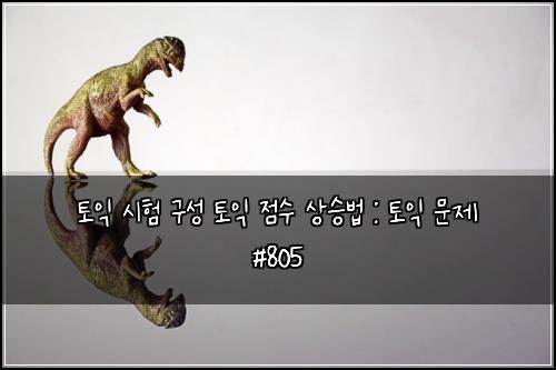 토익 시험 구성 토익 점수 상승법 : 토익 문제 #805