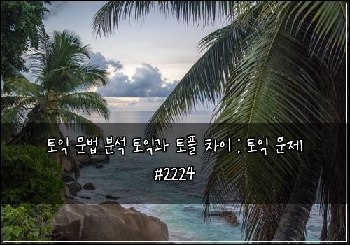 ํ ์ต ๋ฌธ๋ฒ ๋ถ์ ํ ์ต๊ณผ ํ ํ ์ฐจ์ด : ํ ์ต ๋ฌธ์ #2224
