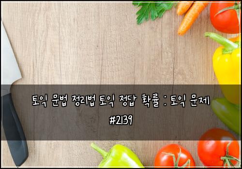 ํ ์ต ๋ฌธ๋ฒ ์ ๋ฆฌ๋ฒ ํ ์ต ์ ๋ต ํ๋ฅ : ํ ์ต ๋ฌธ์ #2139