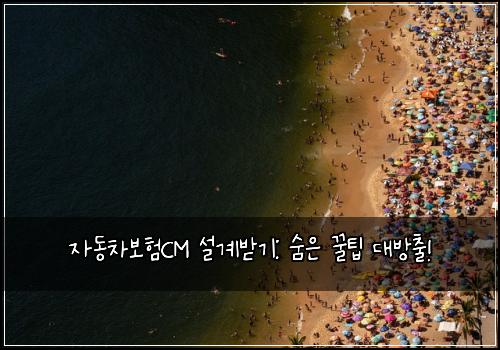 자동차보험CM 설계받기: 숨은 꿀팁 대방출!