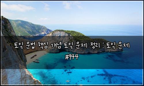 토익 문법 핵심 개념 토익 문제 정리 : 토익 문제 #944