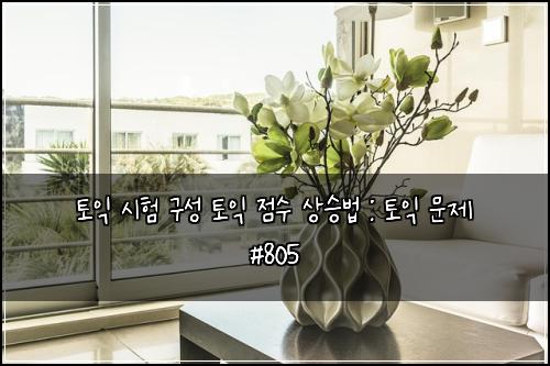 토익 시험 구성 토익 점수 상승법 : 토익 문제 #805