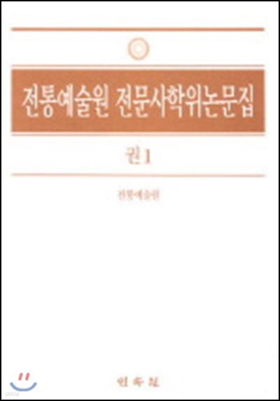 전통 예술의 깊이를 담은, 전아전문사 학위논문집 권1_97