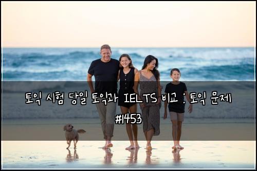 ํ ์ต ์ํ ๋น์ผ ํ ์ต๊ณผ IELTS ๋น๊ต : ํ ์ต ๋ฌธ์ #1453