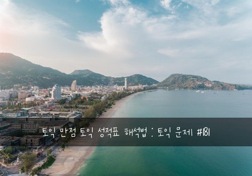 토익 만점 토익 성적표 해석법 : 토익 문제 #181