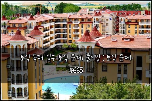 토익 독해 실수 토익 문제 풀이법 : 토익 문제 #665