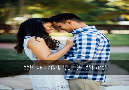 든든한 자녀 지킴이, 생명 어린이 보험 리뉴얼