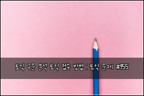 ํ ์ต ๊ตฌ๋ฌธ ๋ถ์ ํ ์ต ์ ์ ๋ฐฉ๋ฒ : ํ ์ต ๋ฌธ์ #955