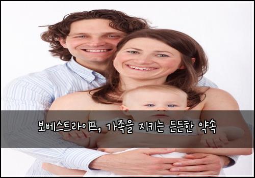 보베스트라이프, 가족을 지키는 든든한 약속