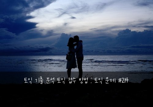 토익 기출 분석 토익 접수 방법 : 토익 문제 #214