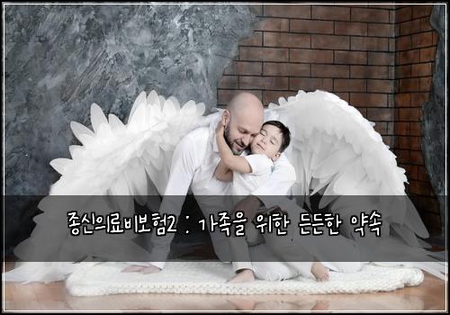 종신의료비보험2 : 가족을 위한 든든한 약속