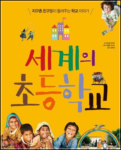 초등 교육, 세계를 담다: [세계의 초등학교] 리뷰_71
