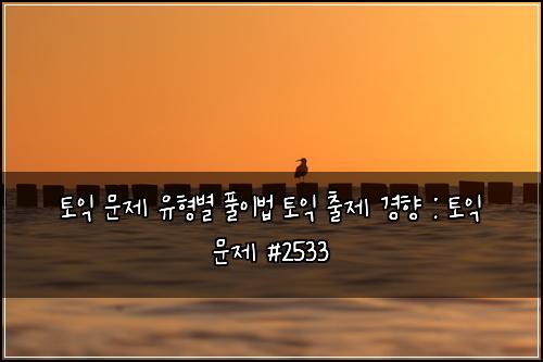 토익 문제 유형별 풀이법 토익 출제 경향 : 토익 문제 #2533