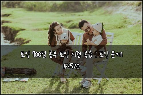 토익 700점 공부 토익 시험 복습 : 토익 문제 #2520