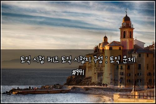 토익 시험 체크 토익 시험지 구성 : 토익 문제 #941