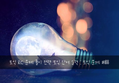 토익 RC 문제 풀이 전략 토익 단어 실력 : 토익 문제 #188