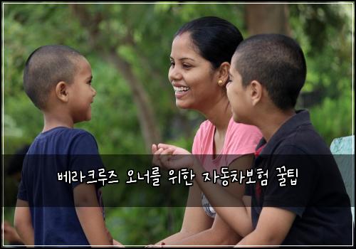베라크루즈 오너를 위한 자동차보험 꿀팁