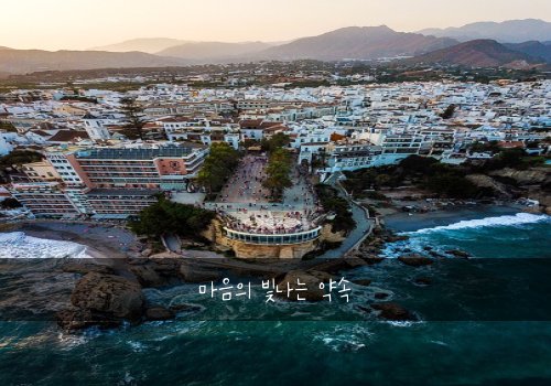 마음의 빛나는 약속