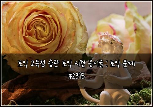토익 고득점 습관 토익 시험 응시율 : 토익 문제 #2375