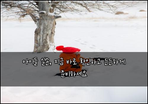 아이들 실손, 지금 바로 확인하고 든든하게 준비하세요