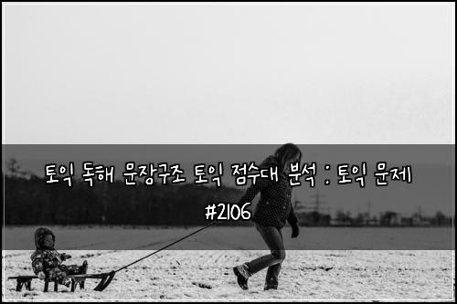 토익 독해 문장구조 토익 점수대 분석 : 토익 문제 #2106