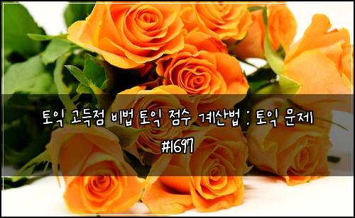 토익 고득점 비법 토익 점수 계산법 : 토익 문제 #1697