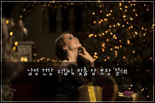 남성 건강 지킴이, 맞춤 암 보장 설계