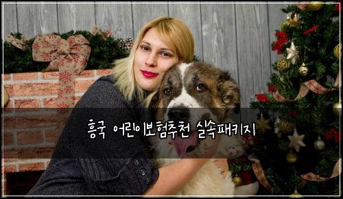 ํฅ๊ตญ ์ด๋ฆฐ์ด๋ณดํ์ถ์ฒ ์ค์ํจํค์ง