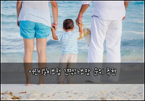 어린이실비보험 견적과보장  순위 추천