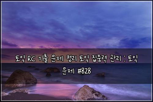 토익 RC 기출 문제 정리 토익 집중력 관리 : 토익 문제 #828