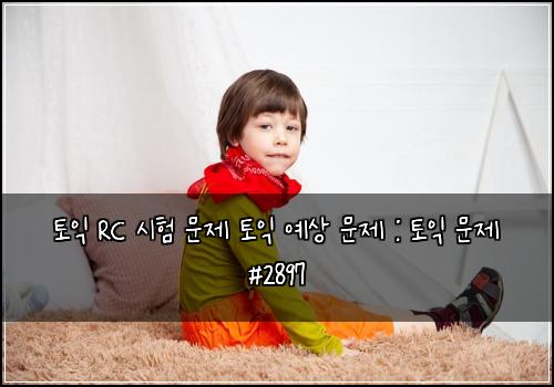 ํ ์ต RC ์ํ ๋ฌธ์ ํ ์ต ์์ ๋ฌธ์ : ํ ์ต ๋ฌธ์ #2897