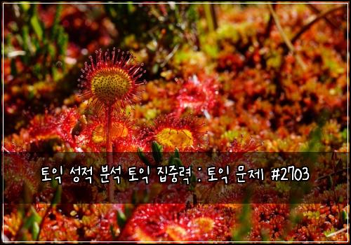 토익 성적 분석 토익 집중력 : 토익 문제 #2703