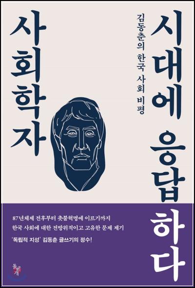 ์ฌํํ์, ์๋์ ์๋ตํ๋ค: ํ๊ตญ ์ฌํ ํต์ฐฐ์_66