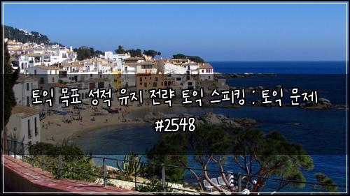 토익 목표 성적 유지 전략 토익 스피킹 : 토익 문제 #2548