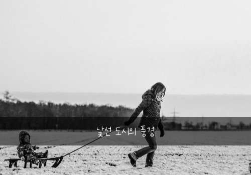 낯선 도시의 풍경