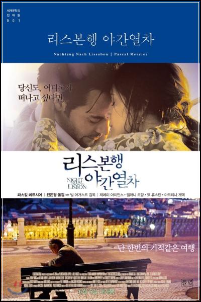 리스본행 야간열차: 낯선 곳에서 나를 찾다_37