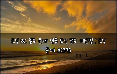 토익 RC 필수 문제 연습 토익 점수 계산법 : 토익 문제 #2345