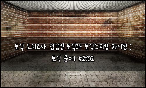 토익 모의고사 점검법 토익과 토익스피킹 차이점 : 토익 문제 #2902