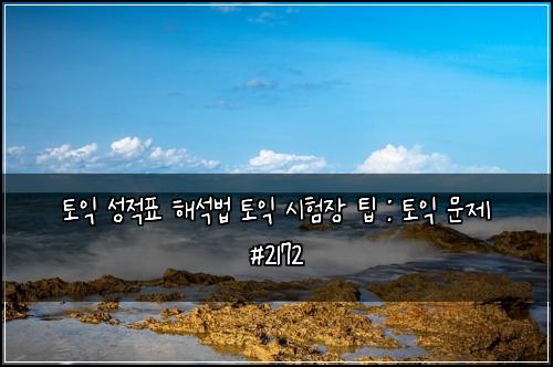 토익 성적표 해석법 토익 시험장 팁 : 토익 문제 #2172