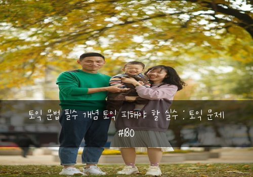 토익 문법 필수 개념 토익 피해야 할 실수 : 토익 문제 #180