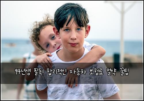 94년생 필독! 합리적인 자동차 보험료 절약 꿀팁