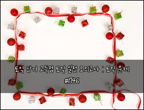 토익 단기 고득점 토익 실전 모의고사 : 토익 문제 #1746