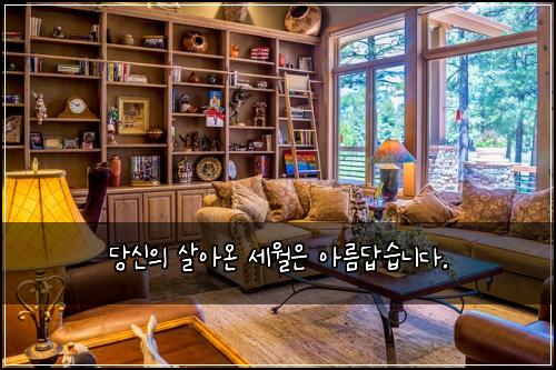 당신의 살아온 세월은 아름답습니다.